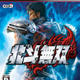 Image for article titled Fist Of The North Star Liquefies The Competition's Guts In Japan